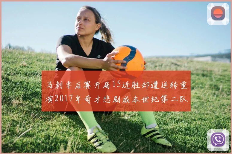 马刺季后赛开局15连胜却遭逆转重演2017年奇才悲剧成本世纪第二队