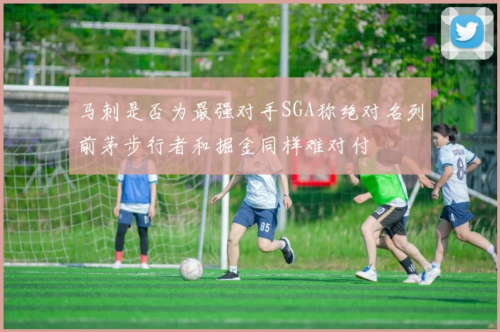 马刺是否为最强对手SGA称绝对名列前茅步行者和掘金同样难对付