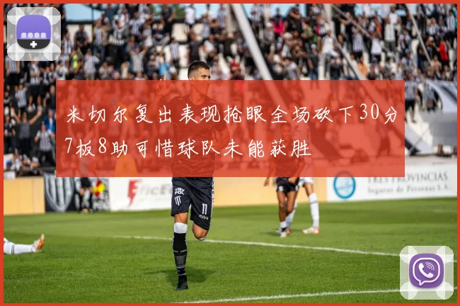 米切尔复出表现抢眼全场砍下30分7板8助可惜球队未能获胜